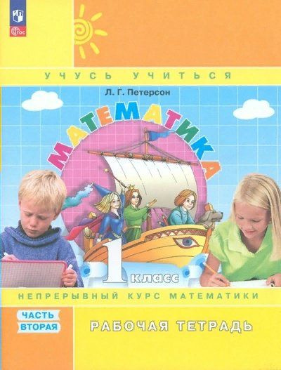 Математика. 1 класс. Рабочая тетрадь. Непрерывный курс математики ...