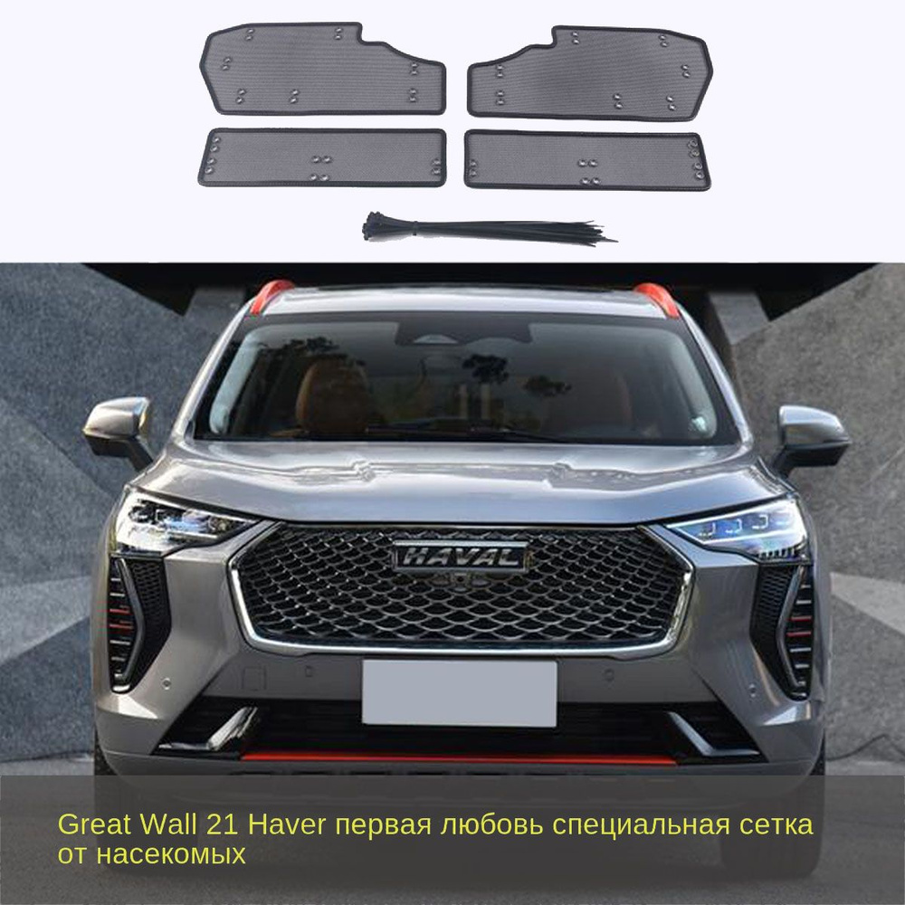 Защита радиатора, арт. Great Wall Haval Jolion 2021-2023 сетка от насекомых, защитная сетка для передней #1