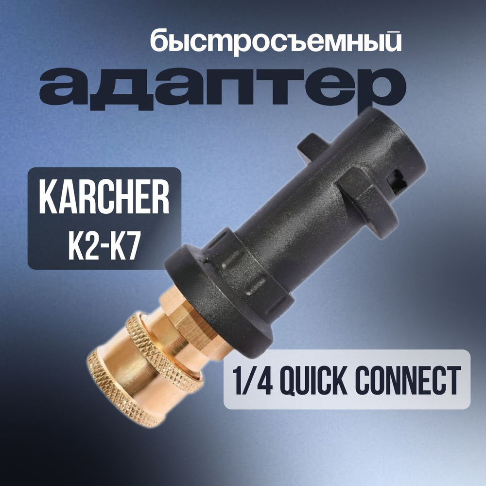 Адаптер - переходник для моек высокого давления Karcher к быстроразъемному соединителю 1/4' QUICK CONNECT #1