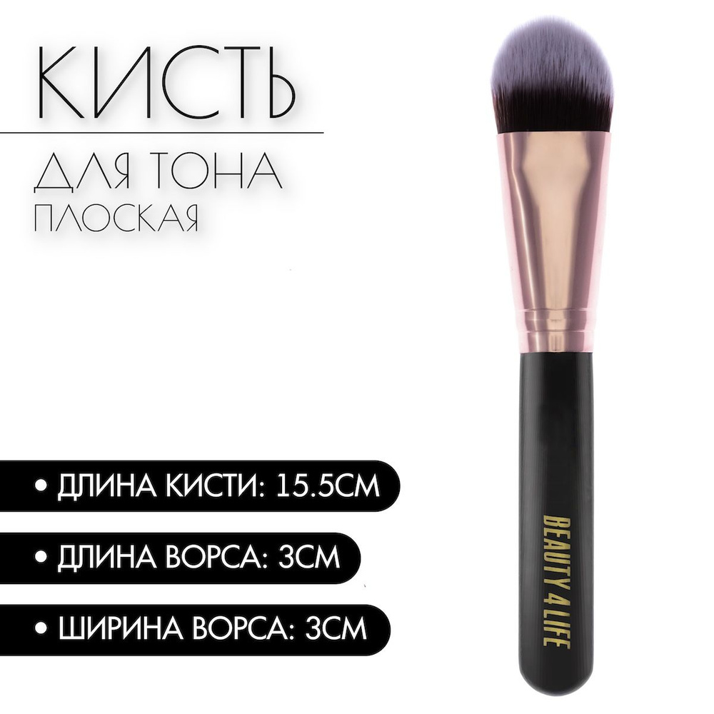 Кисть для макияжа BEAUTY4LIFE, кисточка косметическая для тональной основы, плоская  #1