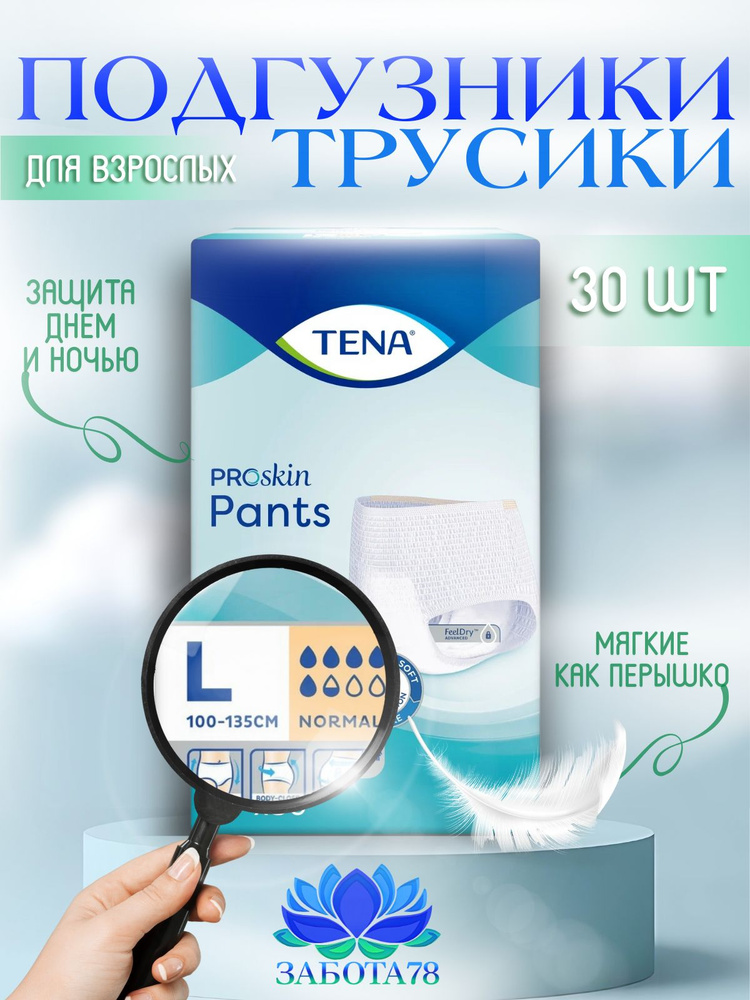 Подгузники-трусы для взрослых TENA Pants Normal L, 30 шт. #1