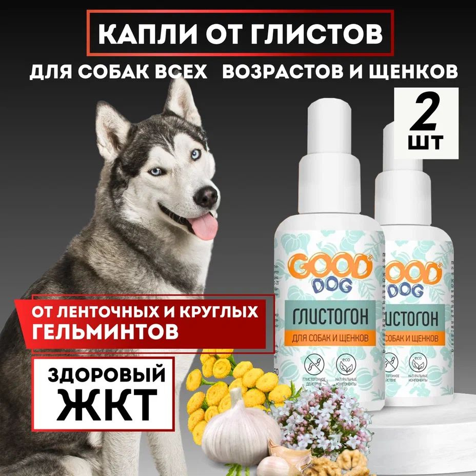 Капли Good Dog от глистов для собак НАБОР 2 шт 100 мл #1