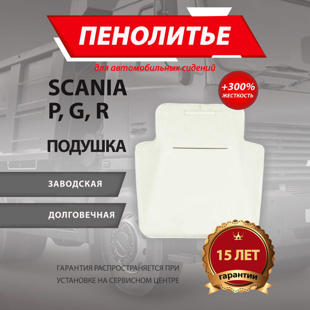 Подушка 300% SCANIA СКАНИЯ Штатное пенолитье поролон сидений крепление ISRI  #1