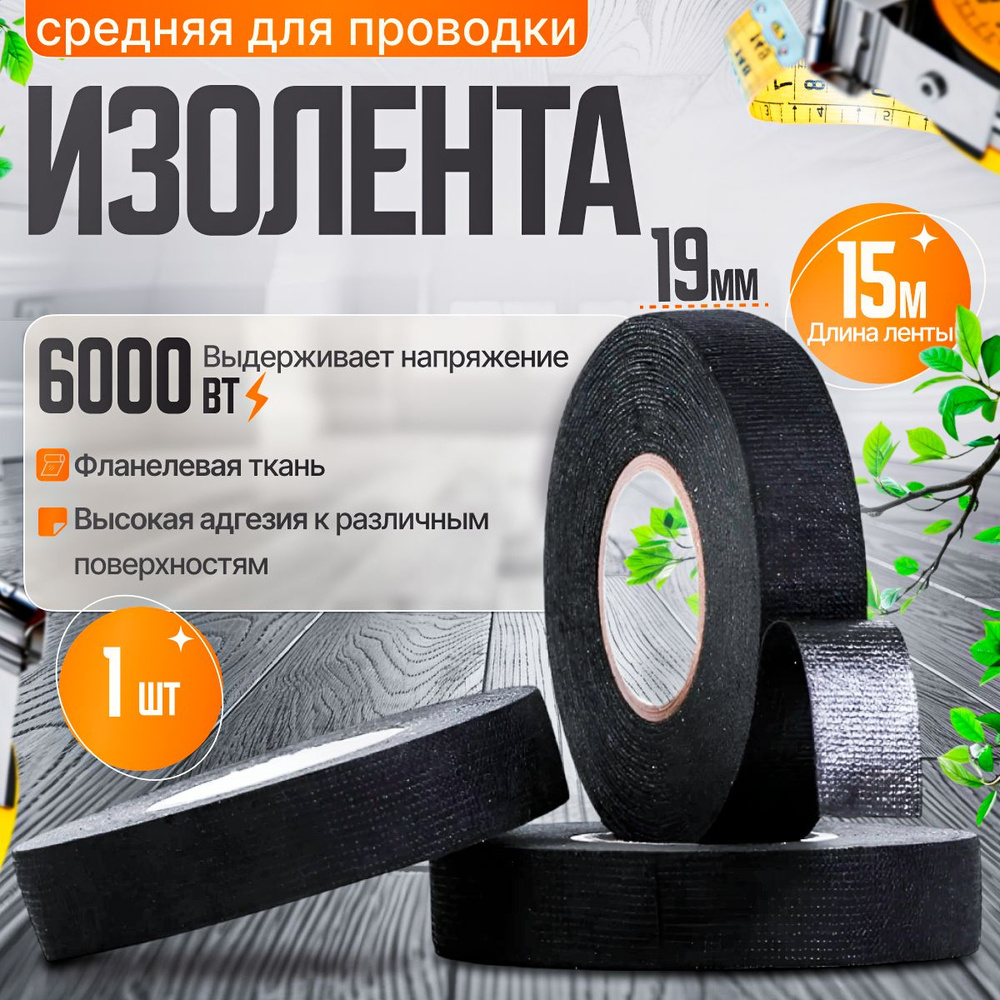 Good Trade Изолента 19 мм 15 м 300 мкм, 1 шт. #1