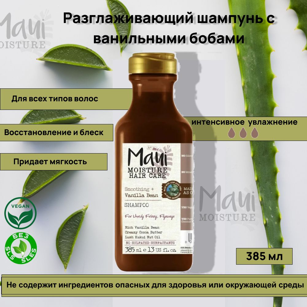 Maui Smooth & Repair + Vanila Разглаживающий и восстанавливающий шампунь с ванильными бобами 385 мл  #1