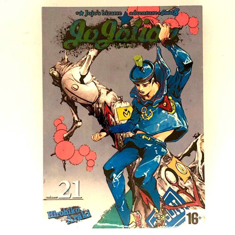 Невероятные Приключения ДжоДжо Часть 8: ДжоДжолион . 21 том . Манга на ...