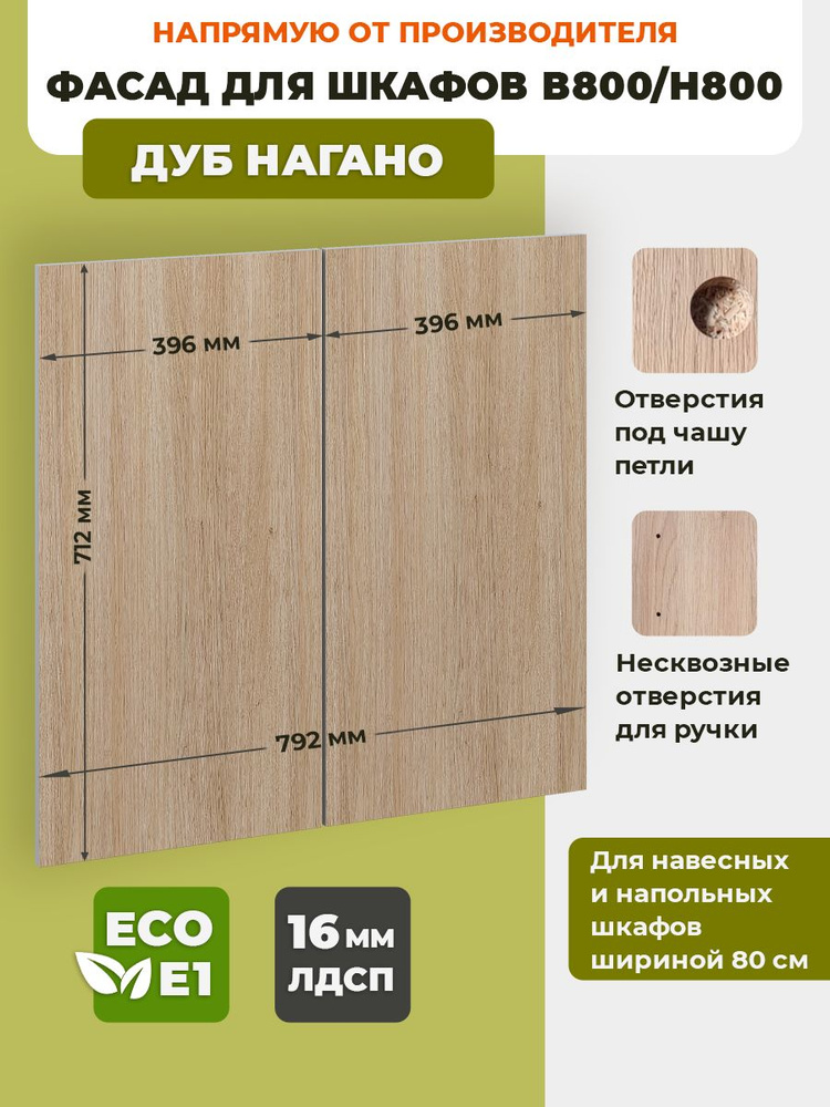 ECO кухни Фасад для кухни ,ЛДСП,80х1.6х72см #1