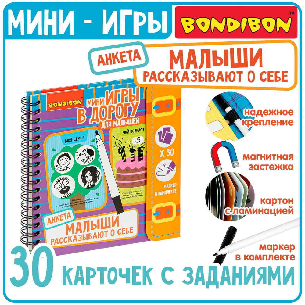 Анкета для девочек и мальчиков МАЛЫШИ РАССКАЗЫВАЮТ О СЕБЕ Bondibon  настольные развивающие мини игры в дорогу - купить с доставкой по выгодным  ценам в интернет-магазине OZON (279417036)