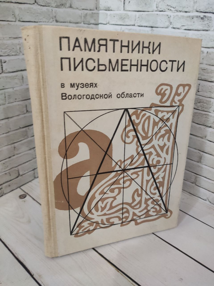 Памятники письменности в музеях Вологодской области. Каталог-путеводитель. Часть 1. Выпуск 3  #1