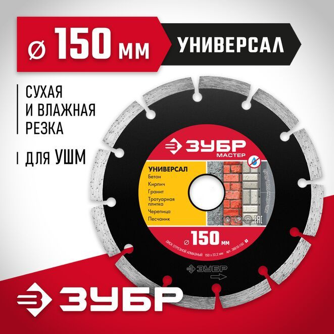 ЗУБР Диск алмазный 150 x 7 x 22.2 #1