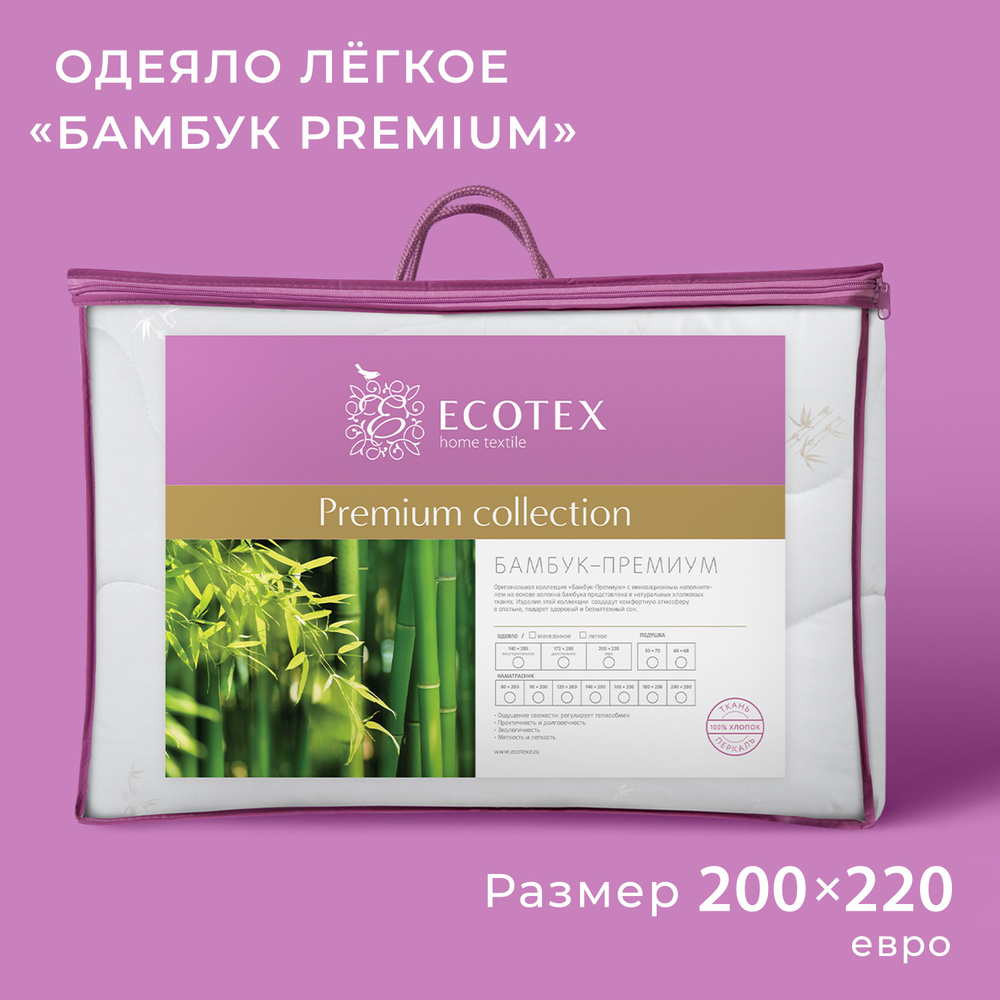 Одеяло Ecotex Бамбук-Премиум стеганое облегченное наполнитель бамбуковое волокно евро, 200x220  #1