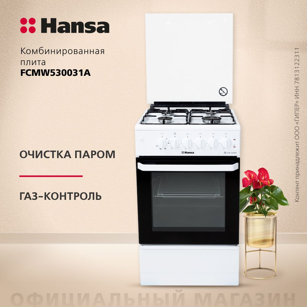 Плита комбинированная Hansa FCMW530031A, конфорок - 4 шт, духовка - 52.8 л,  эмалированная сталь, чугун, электроподжиг, белый