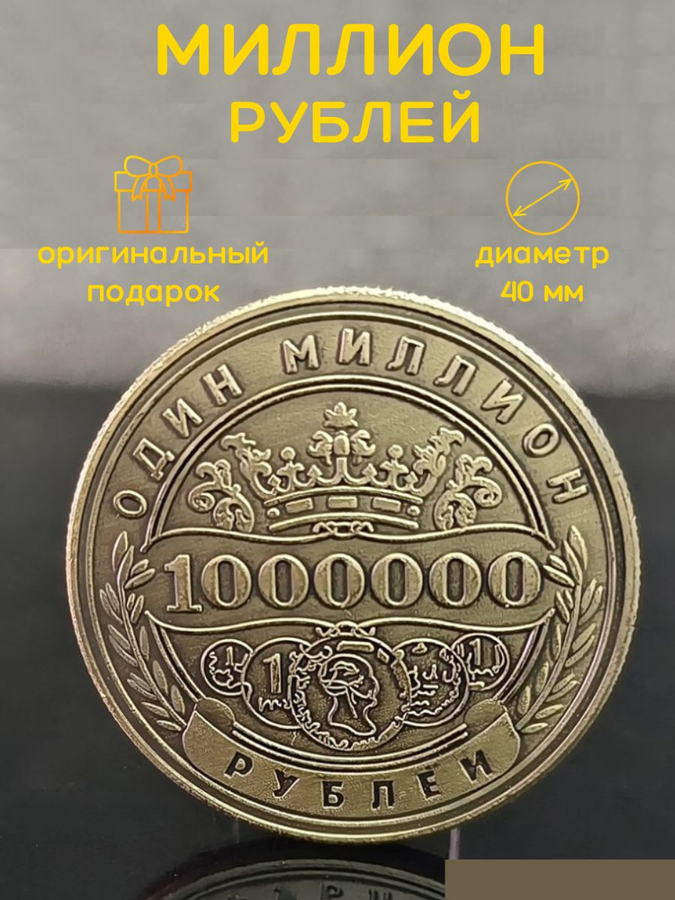 Сувенирная монета миллион рублей на удачу купить по выгодной цене в ...
