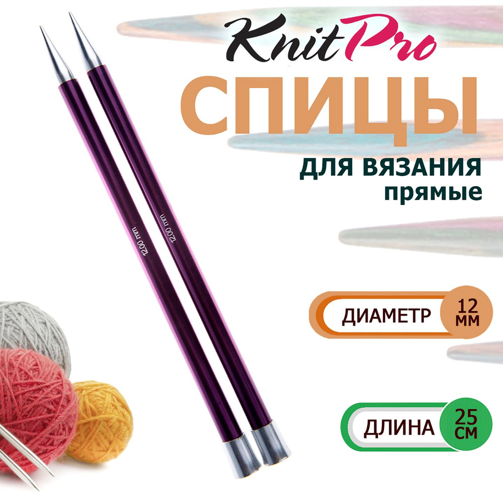 47249 Спицы вязальные прямые легкие 12.0 мм х 25 см Zing KnitPro #1