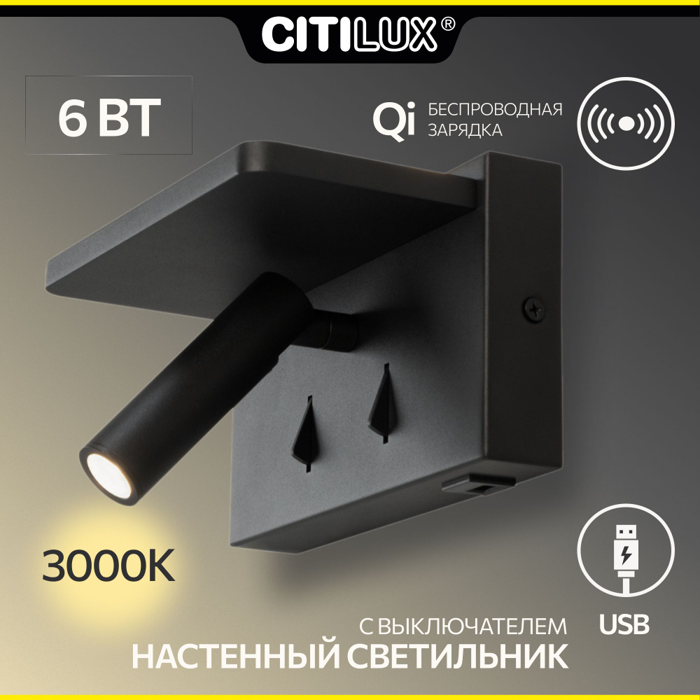 Настенный светильник с беспроводной зарядкой Citilux Декарт CL704371 LED USB QI Светильник поворотный #1