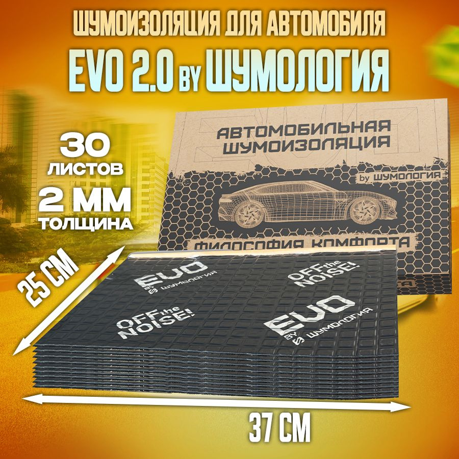 Шумоизоляция для автомобиля Evo 2.0 by Шумология 2мм 30 листов 37*25см ...