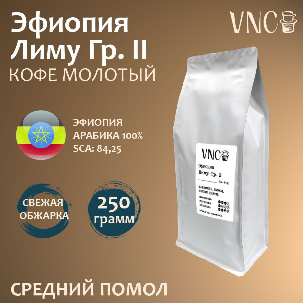 Кофе молотый VNC "Эфиопия Лиму", 250 г, средний помол, свежая обжарка  #1