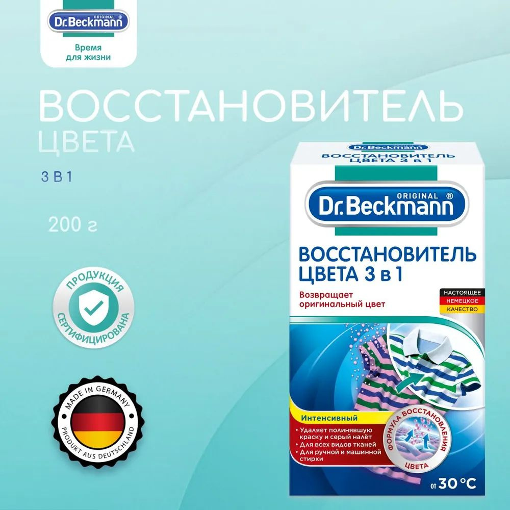 Dr. Beckmann Восстановитель цвета 3 в 1 200 г #1