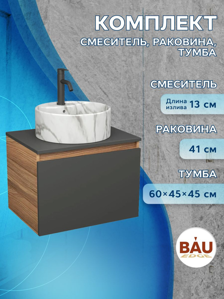 Комплект: тумба Bau Dream Blackwood графит 60, 1 ящик, раковина круглая накладная BAU Element D41, мрамор, #1