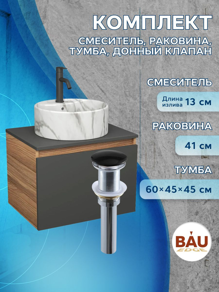 Комплект: тумба Bau Dream Blackwood графит 60, 1 ящик, раковина круглая накладная BAU Element D41, мрамор, #1