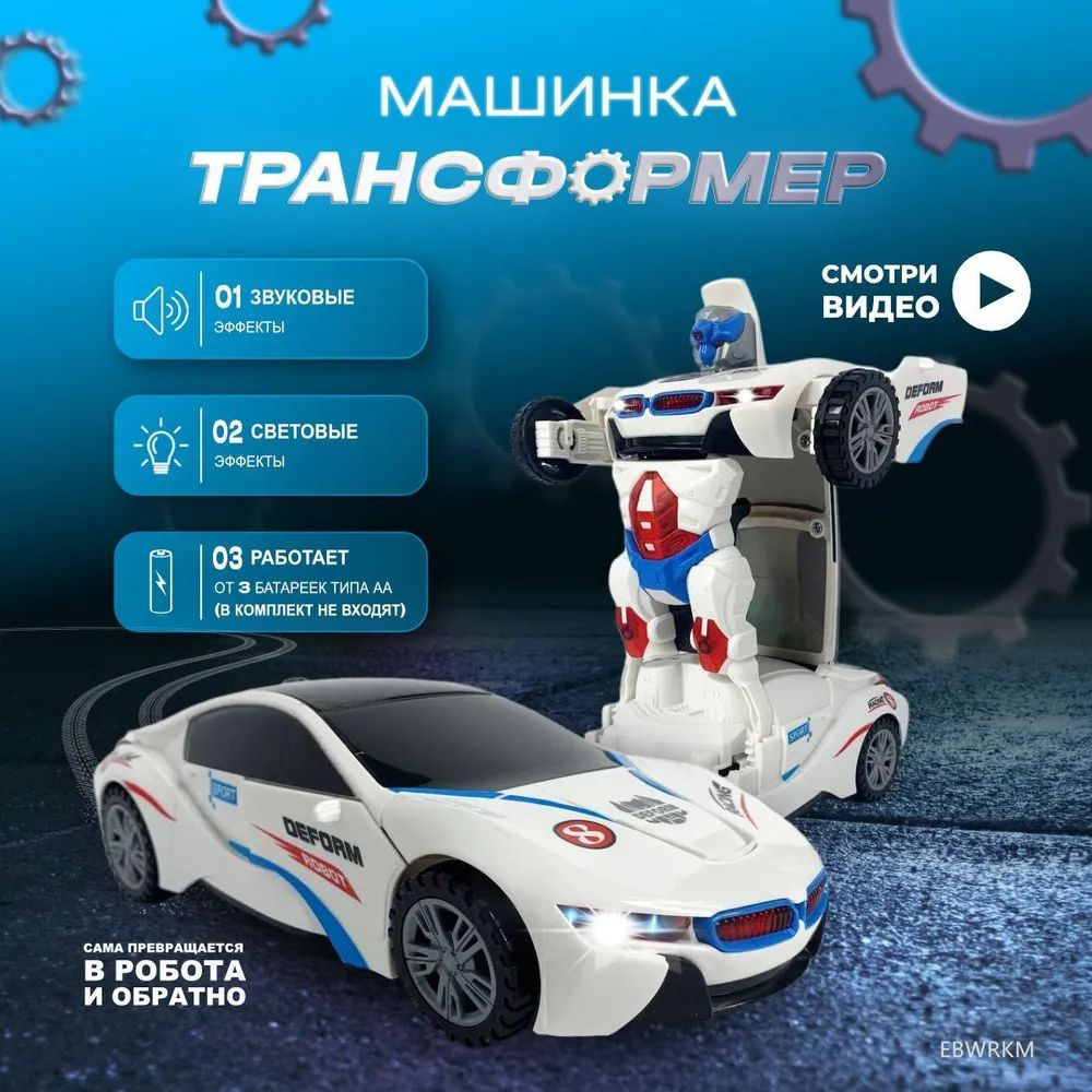 Интерактивная игрушка для детей машинка трансформер BMW, лучший развивающий  подарок для ребенка