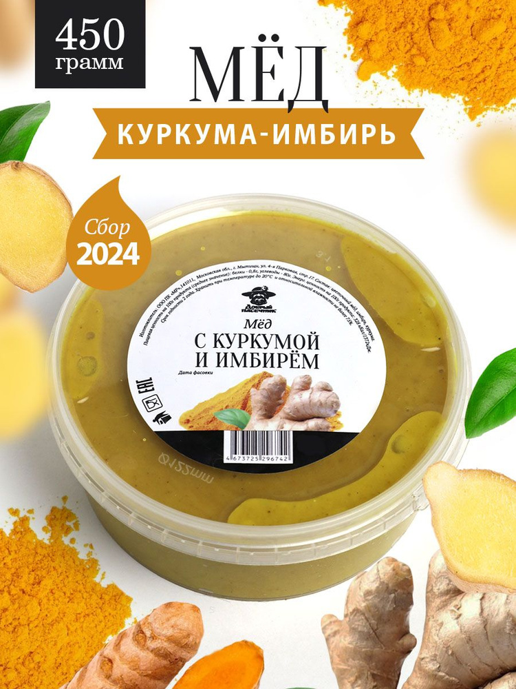 Мед с имбирем и куркумой 450 г, полезный подарок, для иммунитета  #1