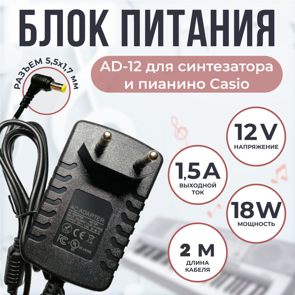 Блок питания для синтезатора AD-12 12v 1.5a кабель 2 метра #1