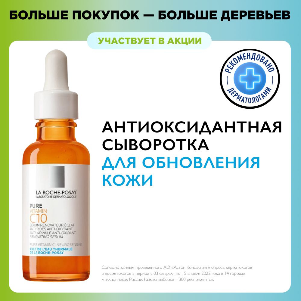 La Roche-Posay Vitamin C10 Антиоксидантная сыворотка для лица с витамином С  и салициловой кислотой для обновления кожи, 30 мл - купить с доставкой по  выгодным ценам в интернет-магазине OZON (163118143)