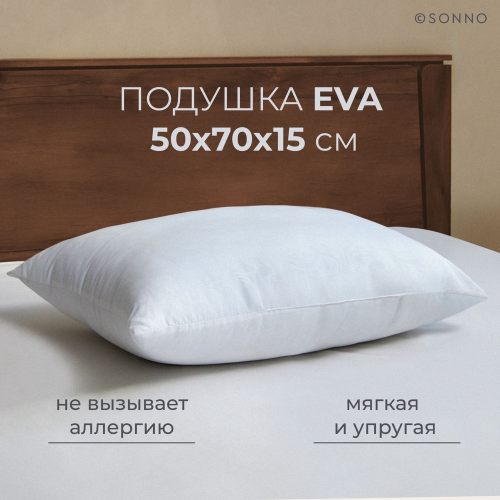 Подушка для сна SONNO EVA 50x70х15 см, мягкая и упругая, гипоаллергенный  наполнитель Amicor TM