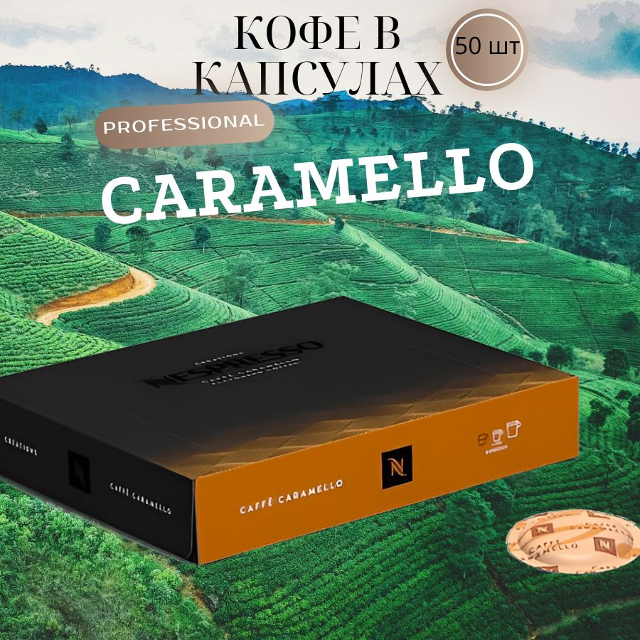 Кофе в капсулах Nespresso Professional CARAMELLO #1