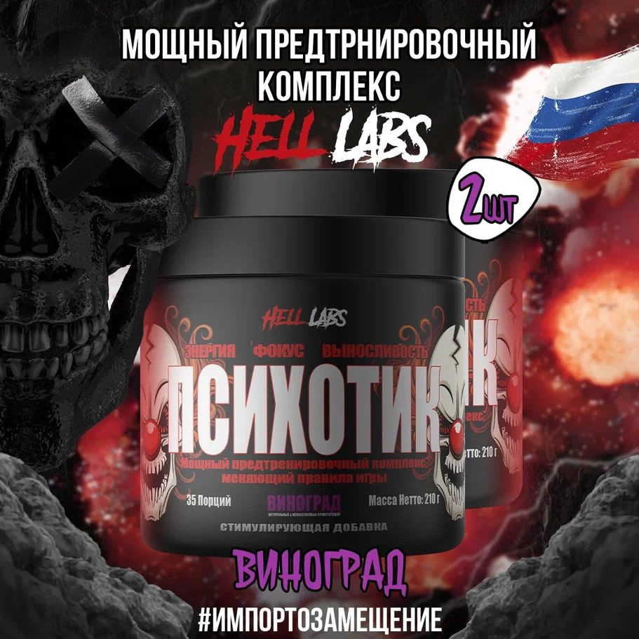 2 УПАКОВКИ! Hell Labs Psychotic 35 serv "Energy complex", Виноград, Предтренировочный комплекс, Хелл #1