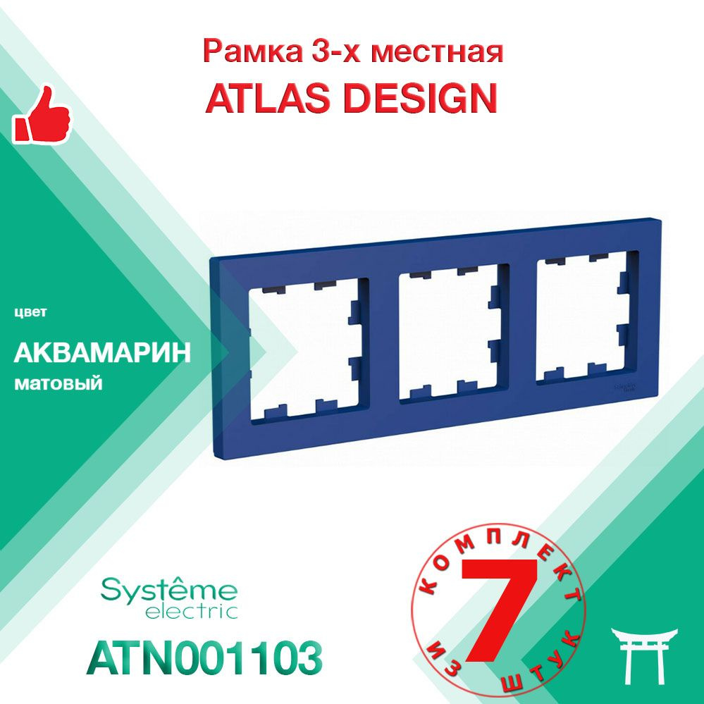 КОМПЛЕКТ 7 шт - Рамка 3-местная Systeme Electric Atlas Design Аквамарин ATN001103  #1