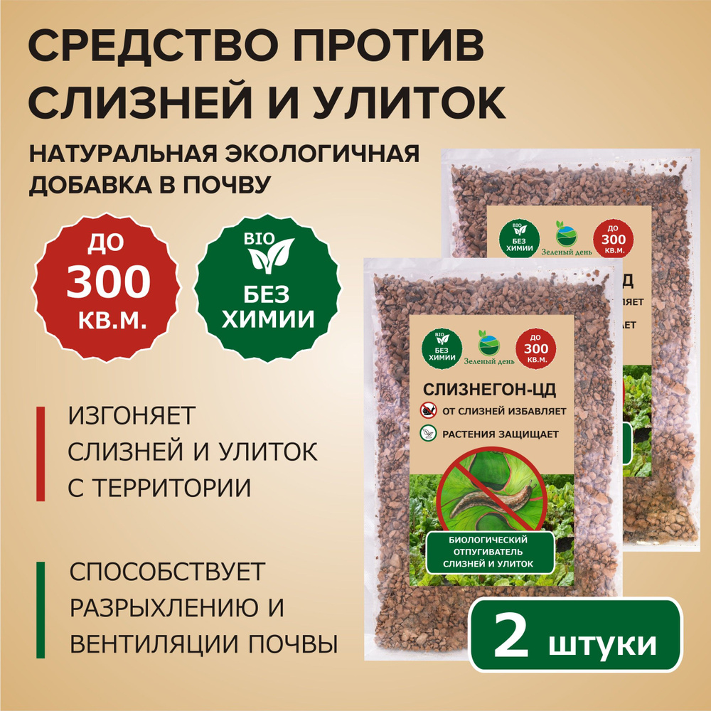 СЛИЗНЕГОН-ЦД средство против слизней и улиток 300 мл (250 гр) х 2 шт