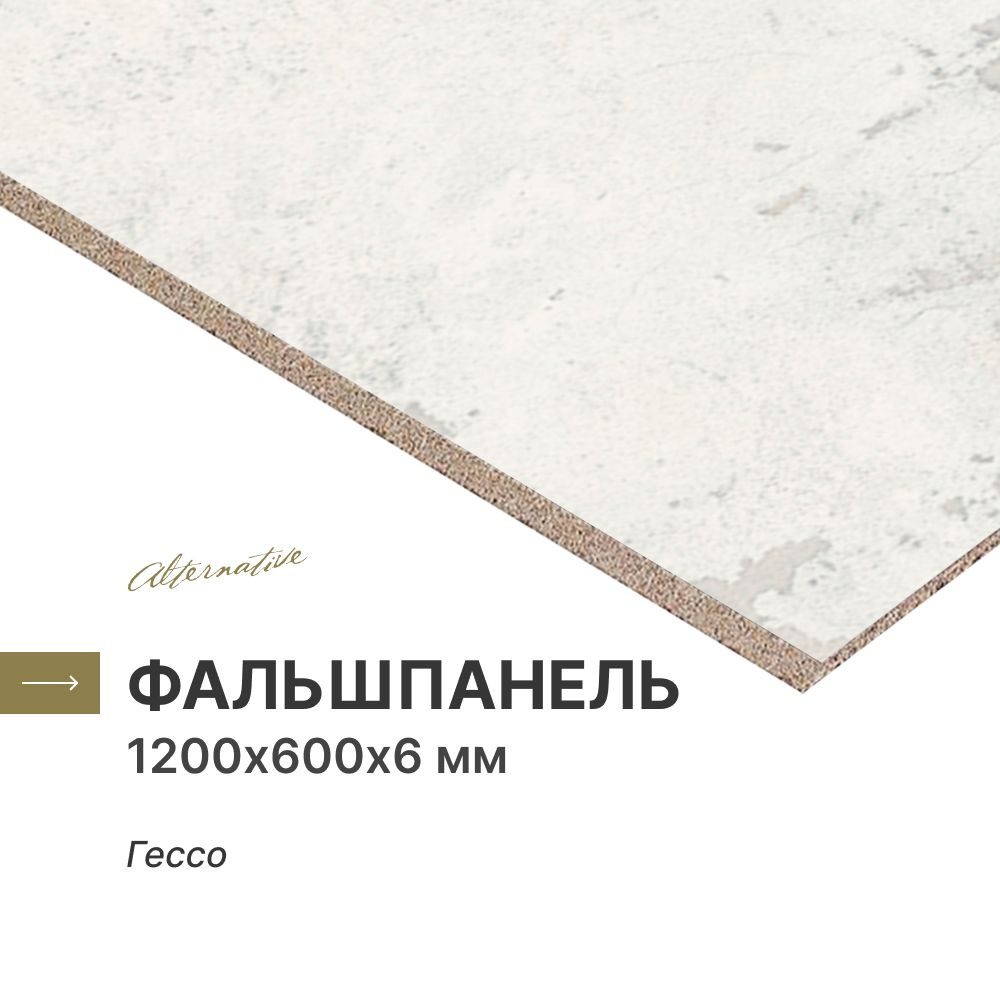 Фальшпанель для кухни, фартук кухонный Alternative Гессо 1200х600х6 мм ...