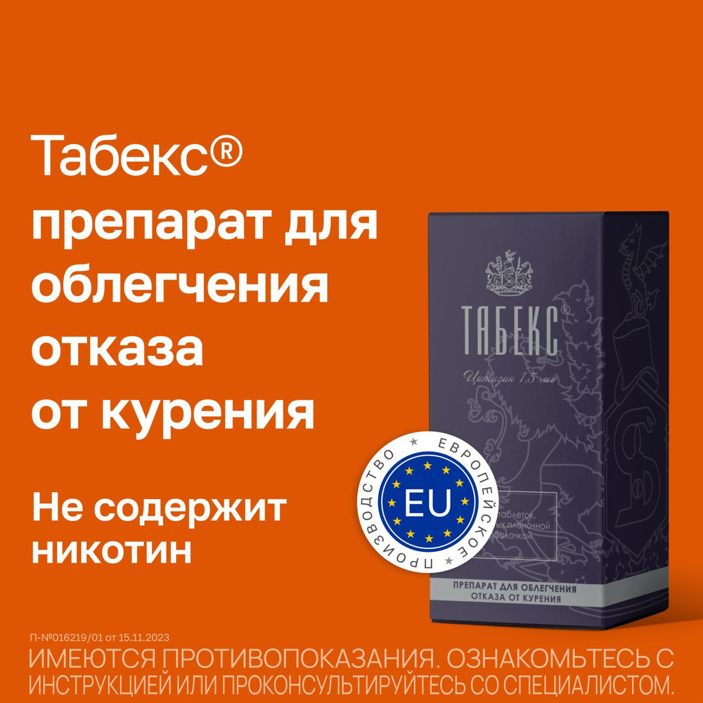 Табекс таблетки покрытые пленкой 1,5мг №100 — купить в интернет-аптеке  OZON. Инструкции, показания, состав, способ применения