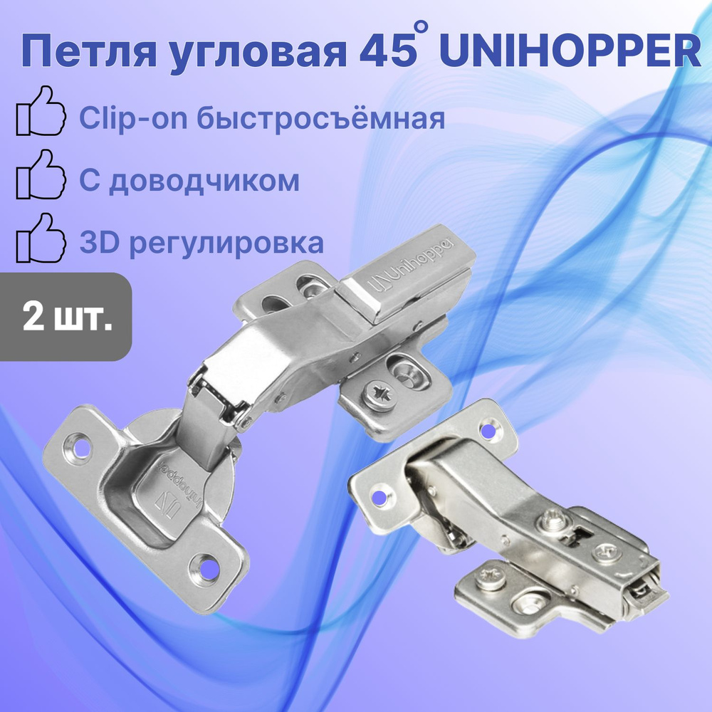 Петля мебельная угловая 45 градусов с доводчиком UNIHOPPER ...