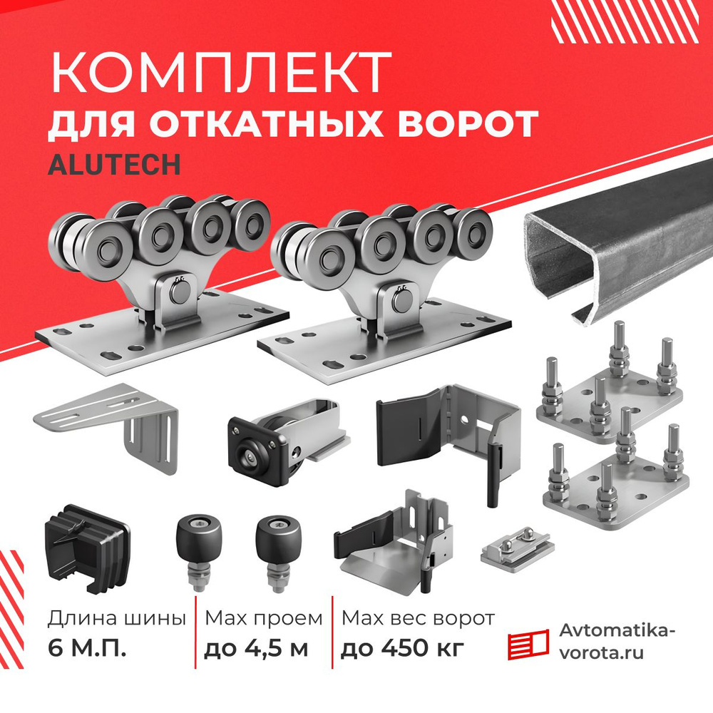 Комплект для откатных ворот Алютех (Alutech) с шиной 6 м. и подставками,  вес до 450 кг., проем до 4,5 м. - купить с доставкой по выгодным ценам в  интернет-магазине OZON (892347238)