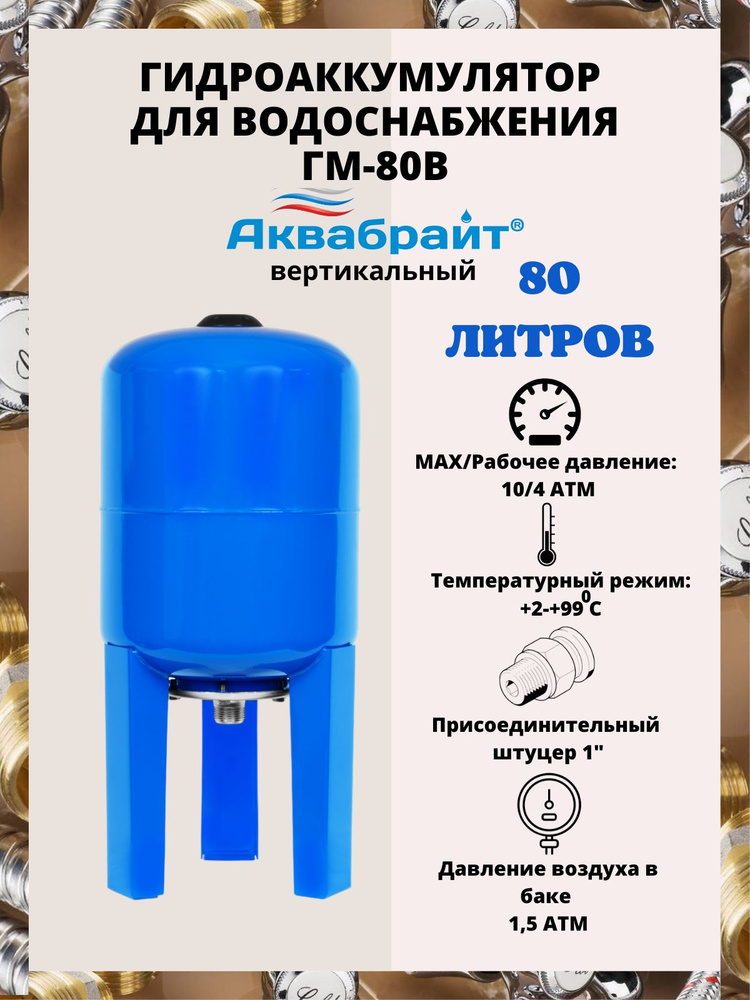 Гидроаккумулятор вертикальный 80 л. оцинкованный фланец 1", EPDM, АКВАБРАЙТ ГМ-80 В  #1