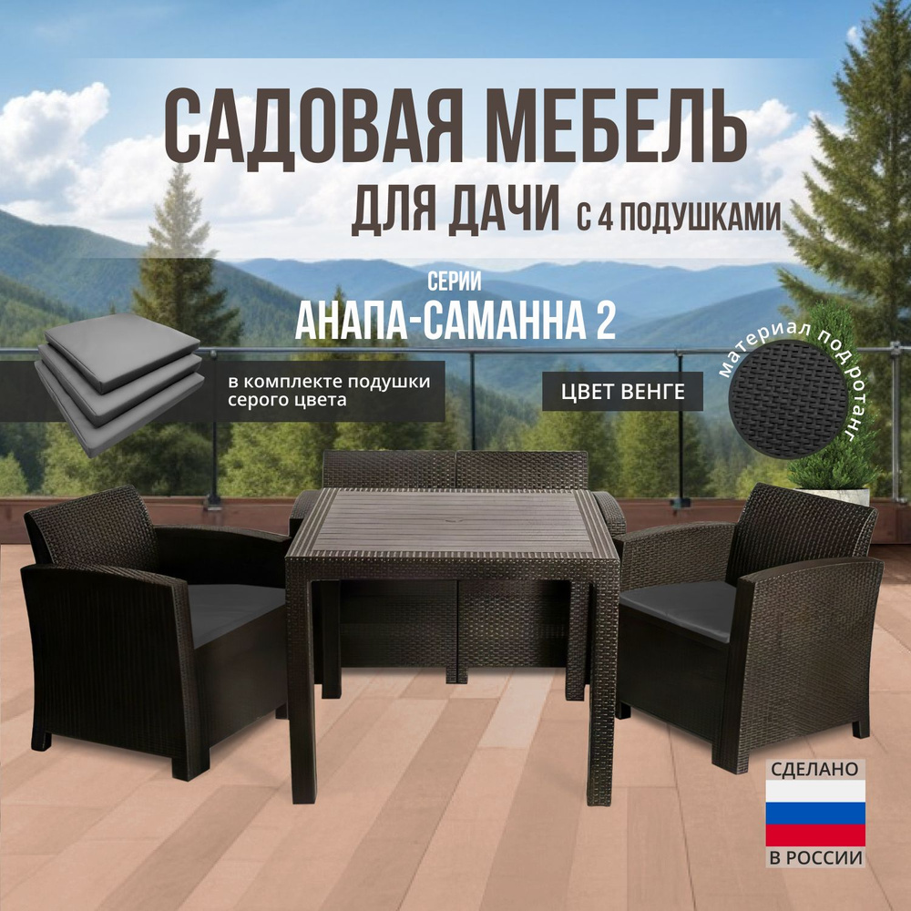 Комплект садовой мебели АНАПА SAMANNA 2 - серые подушки (искусственный ротанг (пластик)  #1