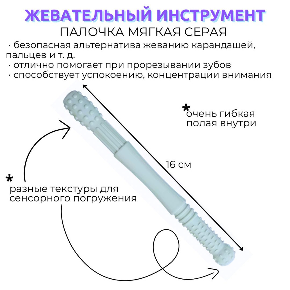 Тренажер для жевания Палочка прорезыватель, для детей с ДЦП, аутизмом, СДВГ  #1