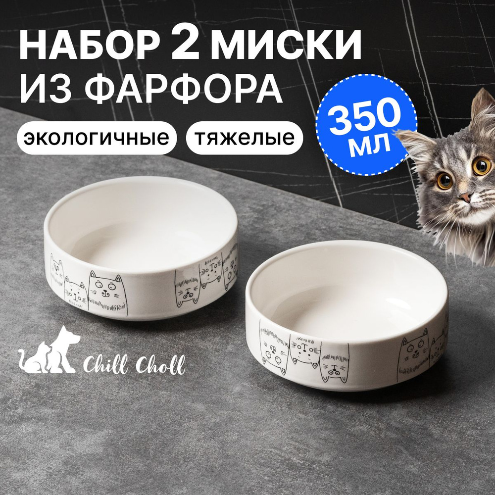 Миска для кошек Набор 2 шт по 350 мл Chill Choll 