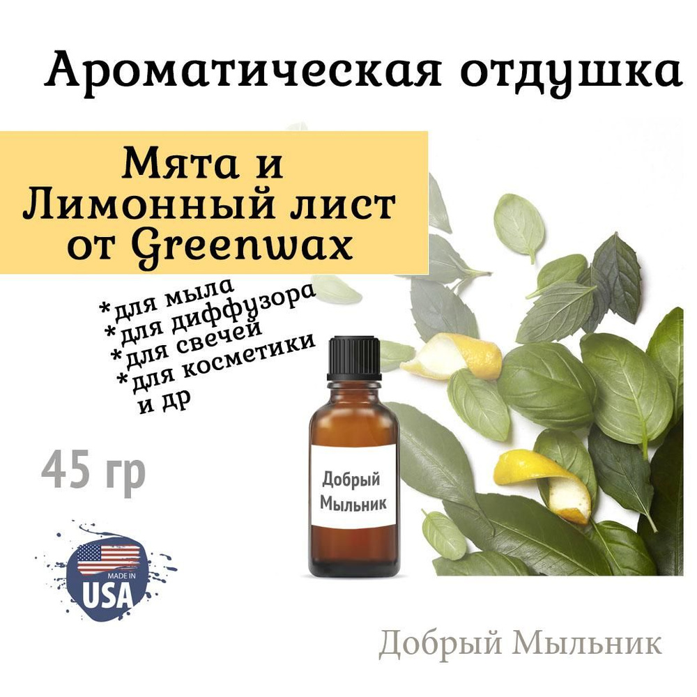 Отдушка Мята и Лимонный лист 45 гр от Greenwax, пр-во США для свечей / для диффузоров / для мыла  #1