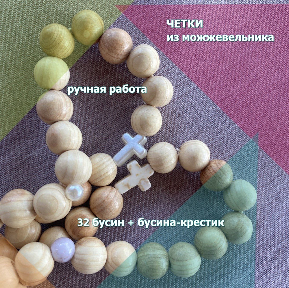 Четки православные из натурального дерева можжевельника 33 бусины (32 ...