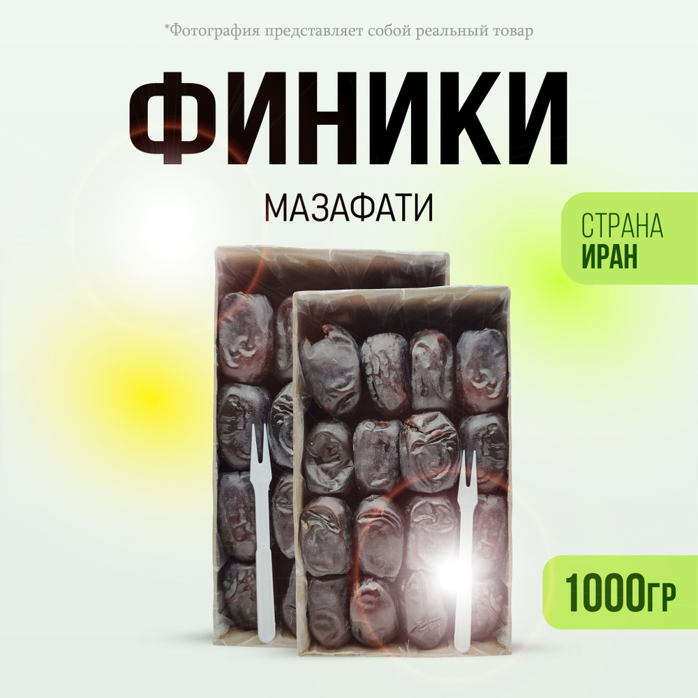 Финики Мазафати отборные крупные 2шт по 500гр #1