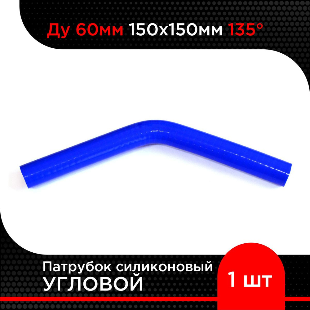 Патрубок силиконовый угловой Ду 60 мм 150х150 мм 135 гр #1