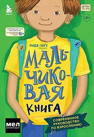 МАЛЬЧИКовая книга. Современное руководство по взрослению  #1