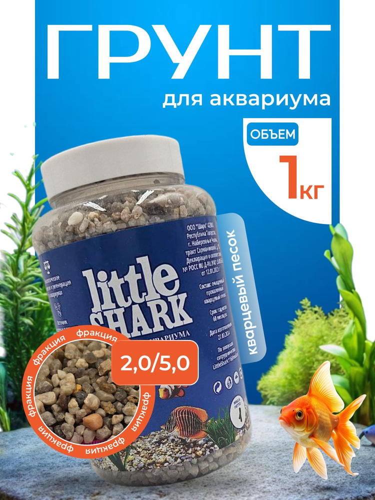 Грунт для аквариума с рыбками камушки Little Shark фракция 2,0-5,0 1 кг  #1