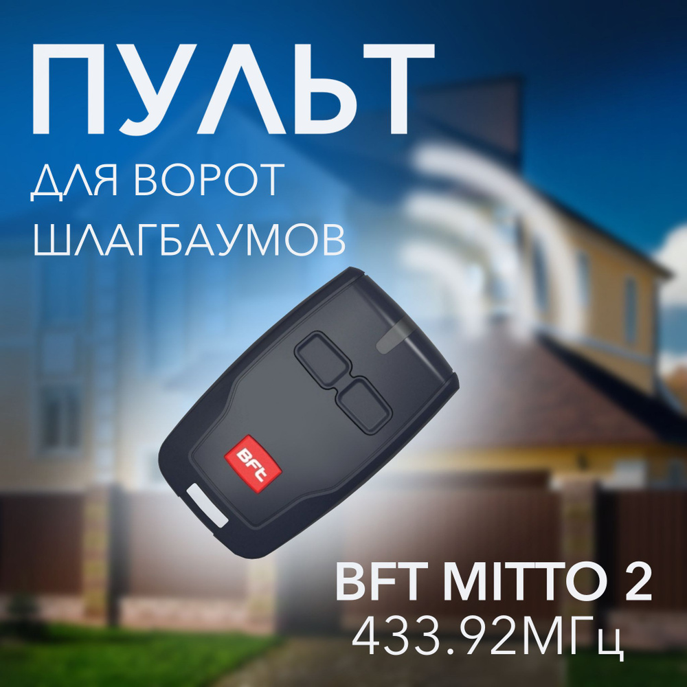 Пульт для автоматических ворот BFT MITTO 2, пульт для шлагбаума и ворот, двухканальный  #1