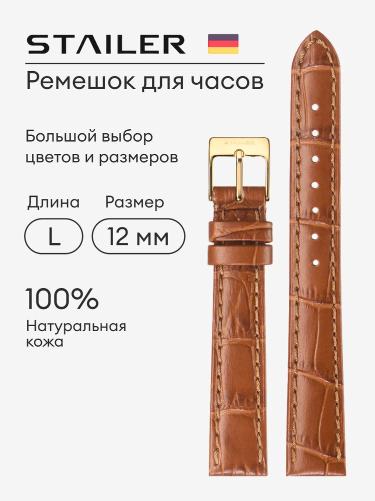 Кожаный ремешок для часов 12 мм Stailer, светло-коричневый, с тиснением под аллигатора, удлиненный  #1
