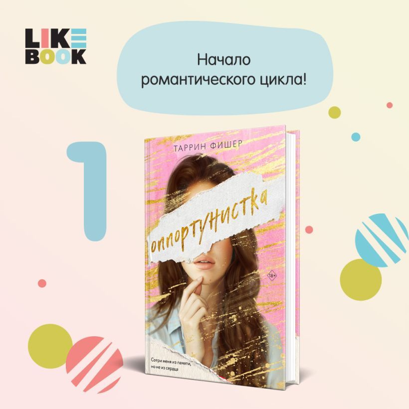 Оппортунистка | Таррин Фишер #1